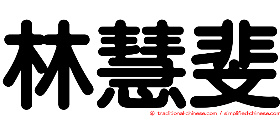 林慧斐