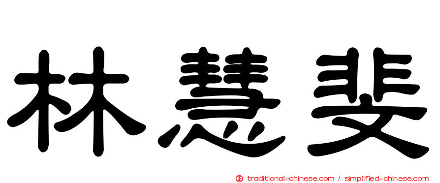 林慧斐