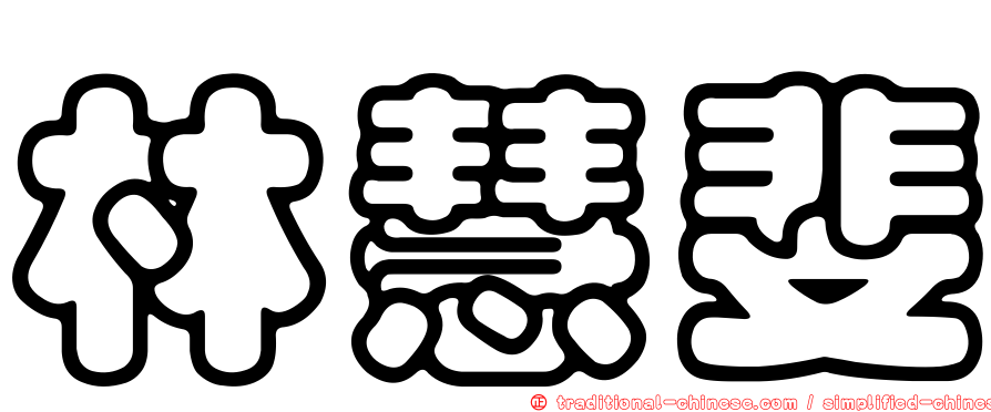 林慧斐