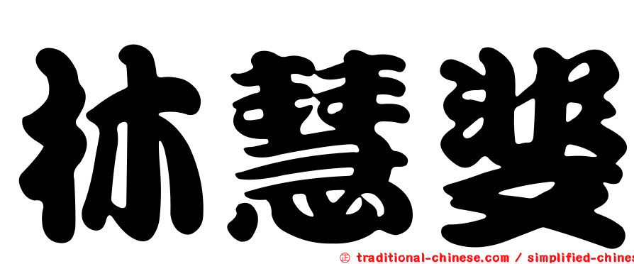 林慧斐