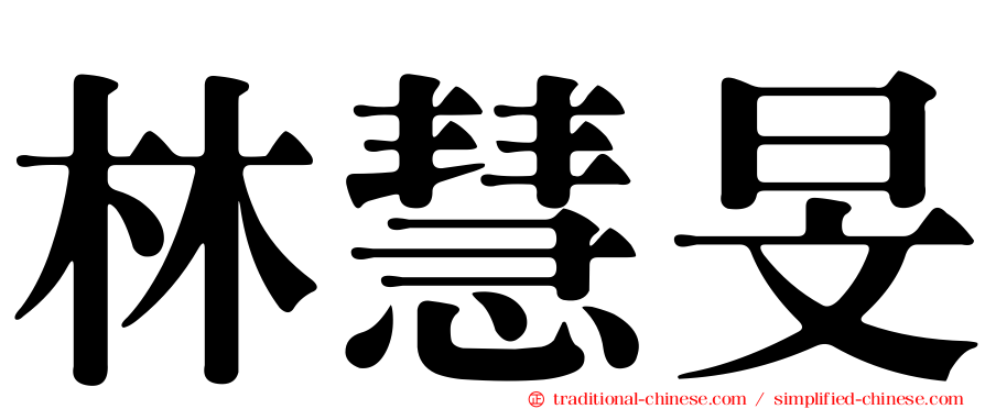 林慧旻