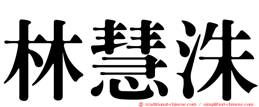 林慧洙