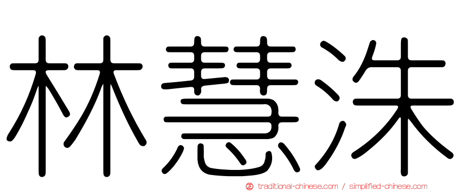 林慧洙