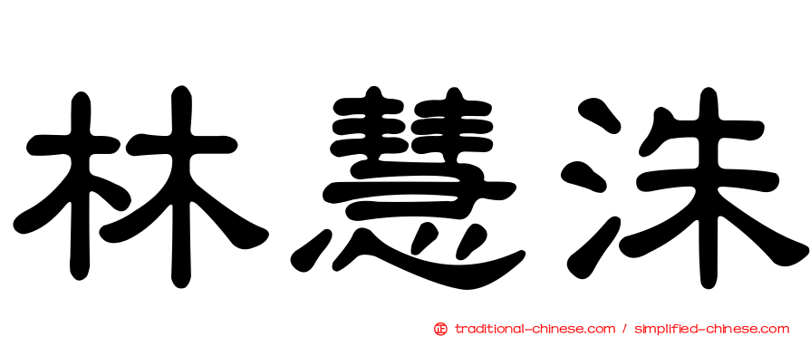 林慧洙