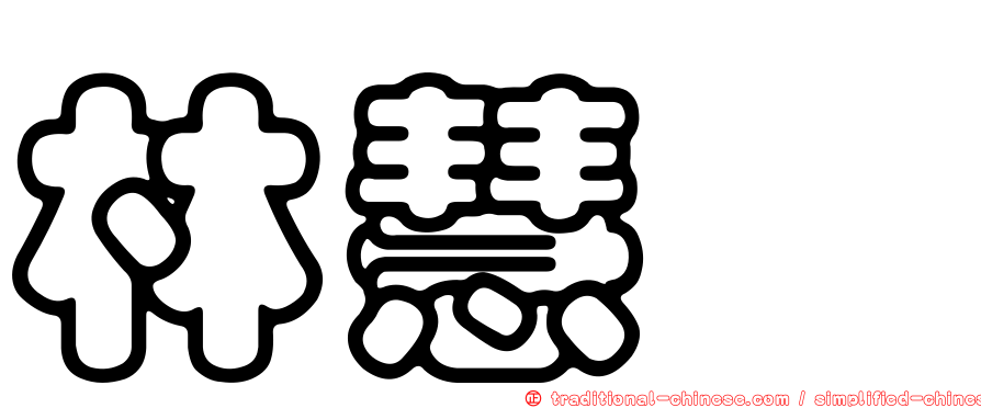 林慧洙