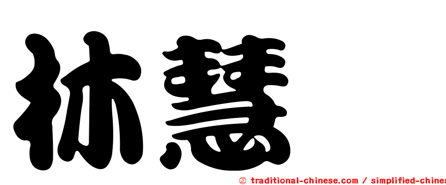 林慧洙