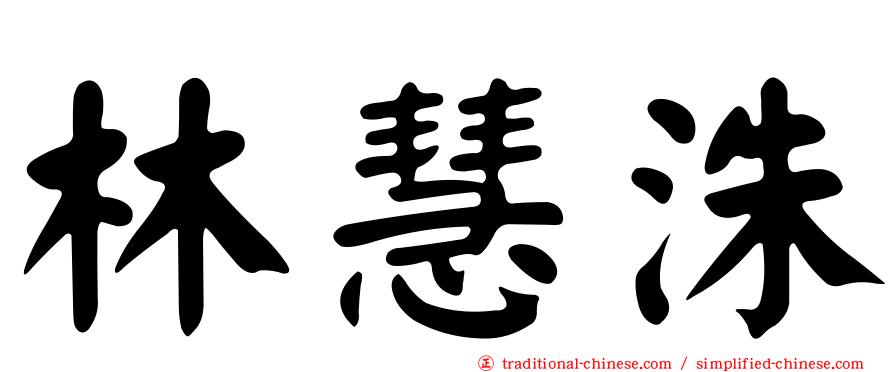 林慧洙