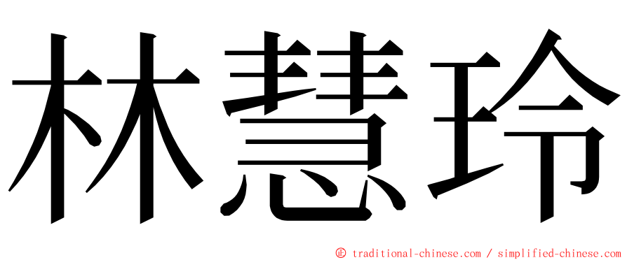 林慧玲 ming font