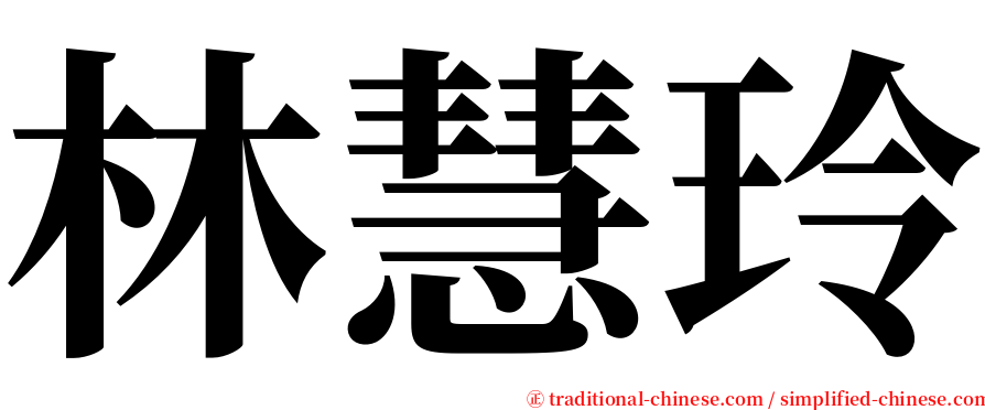 林慧玲 serif font