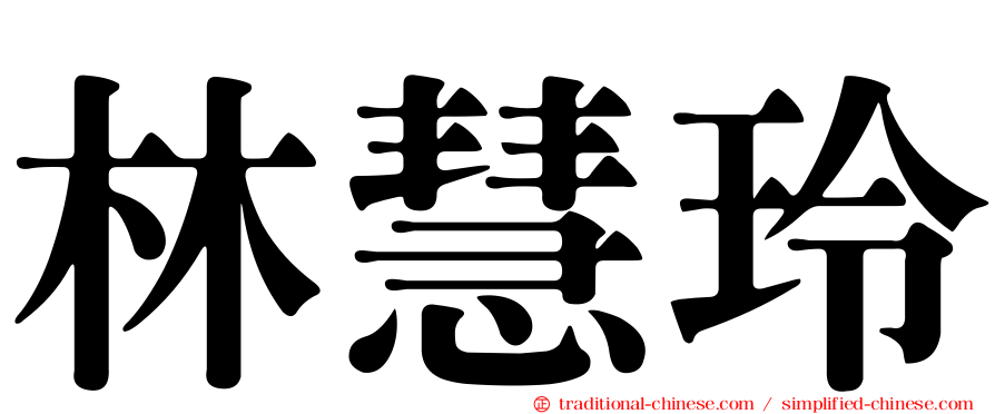 林慧玲