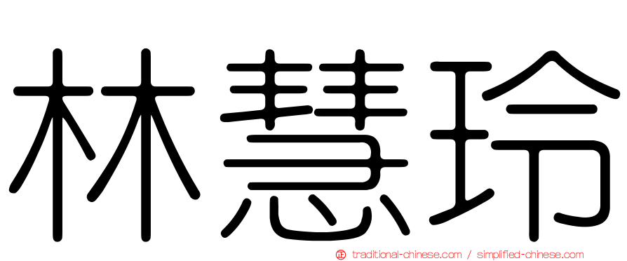 林慧玲