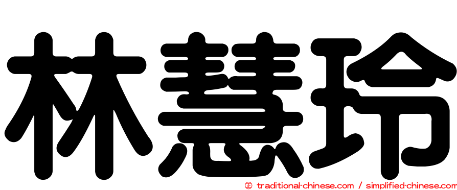 林慧玲