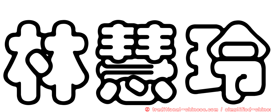 林慧玲