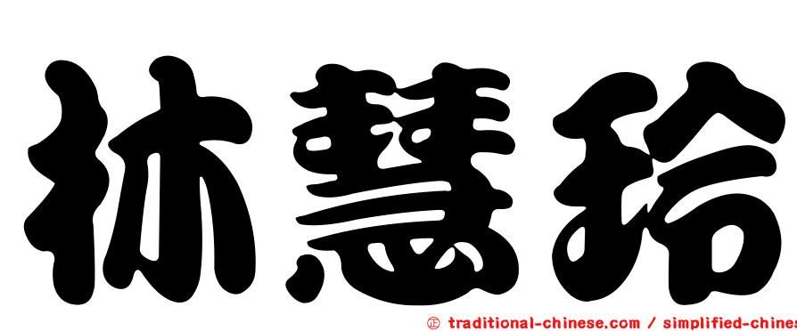 林慧玲
