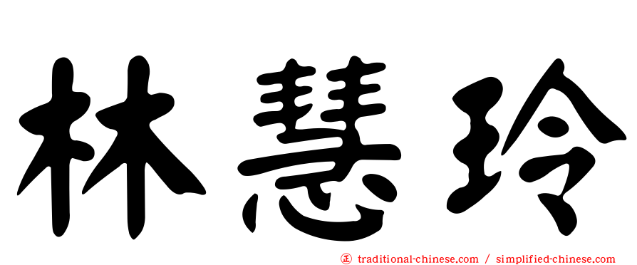 林慧玲