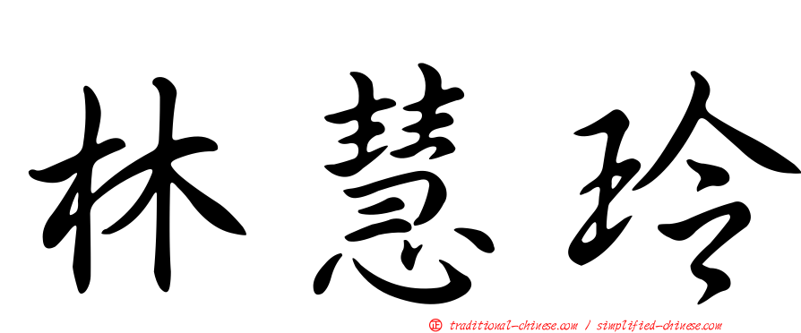 林慧玲