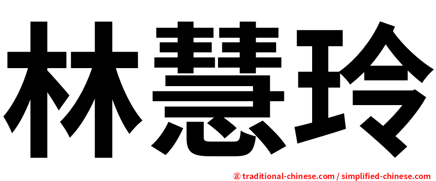 林慧玲