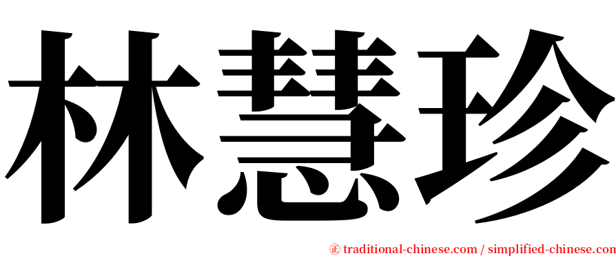 林慧珍 serif font