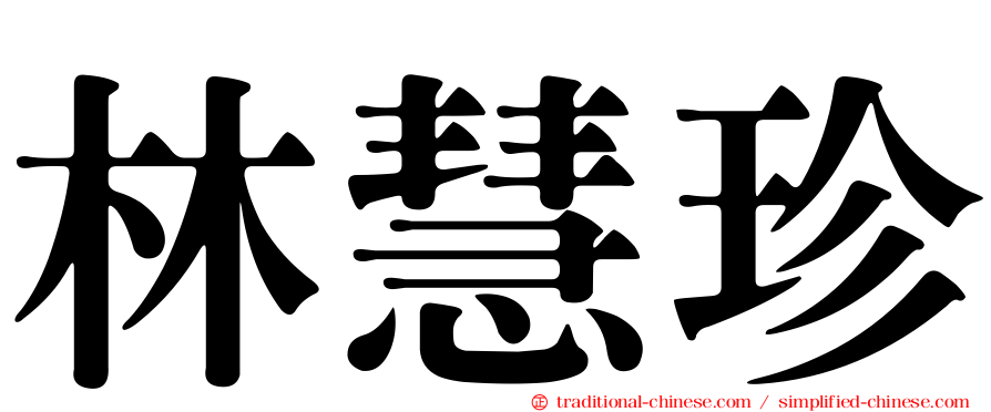 林慧珍