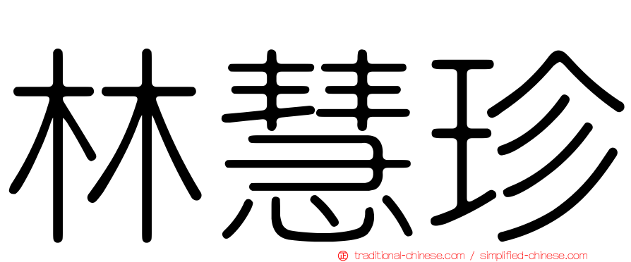 林慧珍