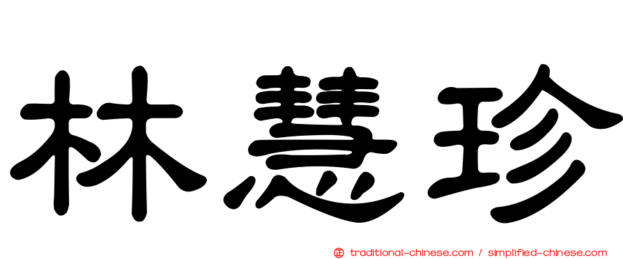 林慧珍