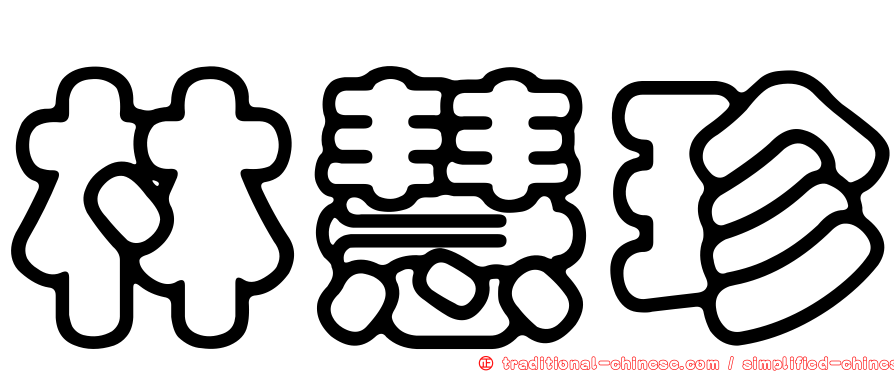 林慧珍