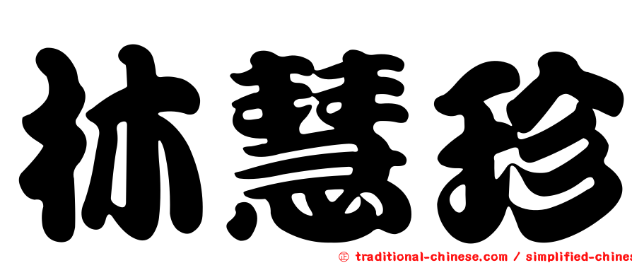 林慧珍