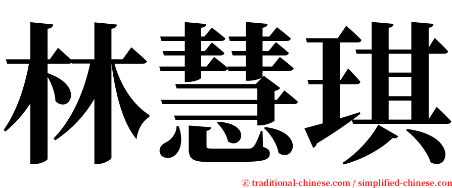 林慧琪 serif font