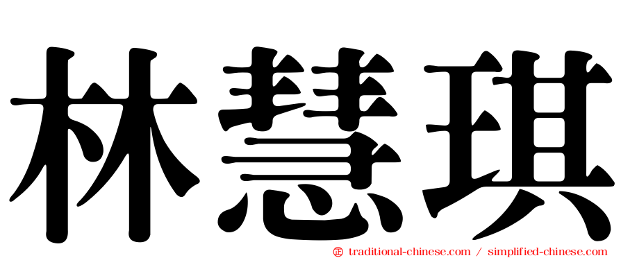 林慧琪