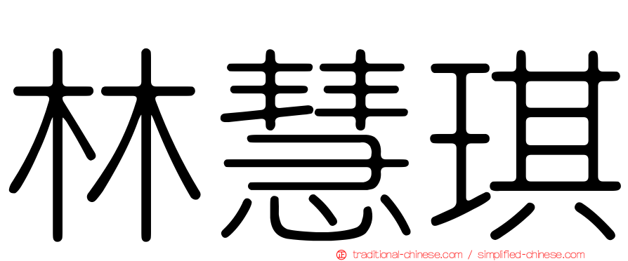 林慧琪