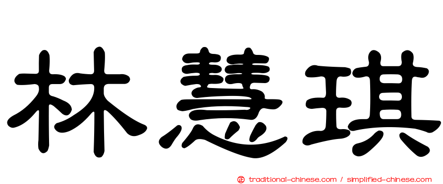 林慧琪
