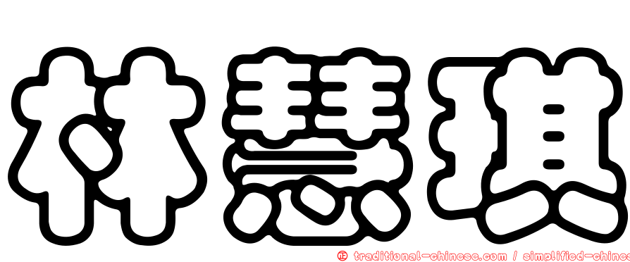 林慧琪