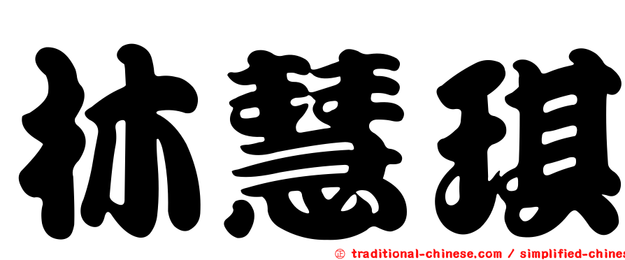 林慧琪