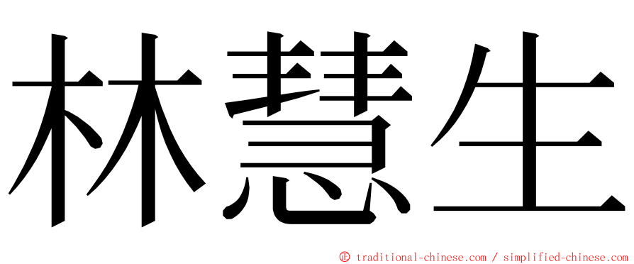 林慧生 ming font
