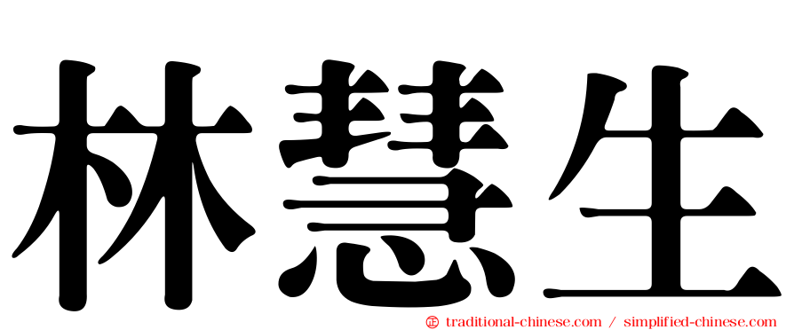 林慧生