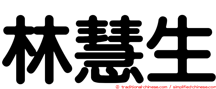林慧生