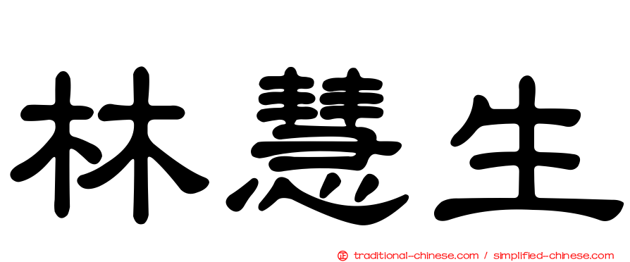 林慧生