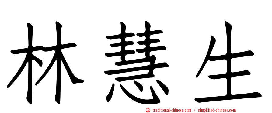 林慧生