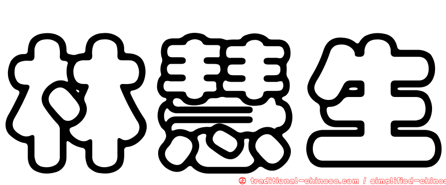 林慧生