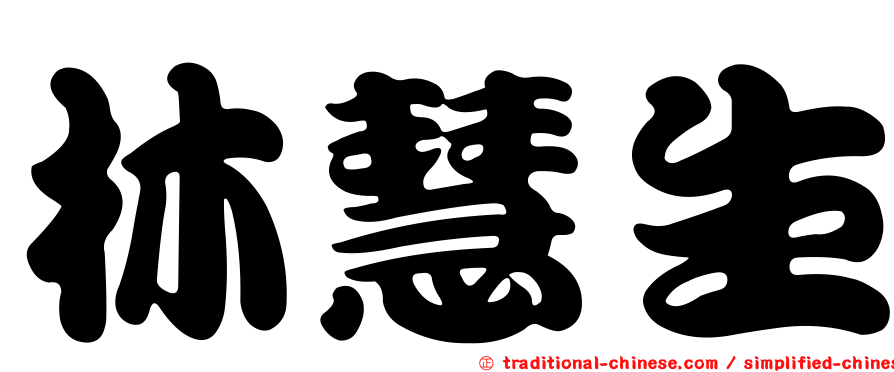 林慧生