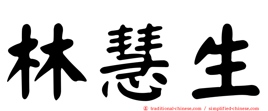 林慧生