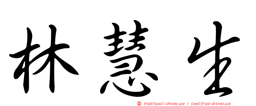林慧生