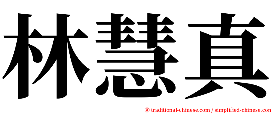 林慧真 serif font