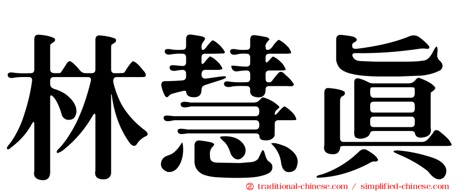 林慧真