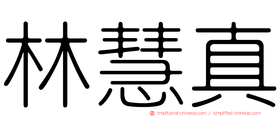 林慧真