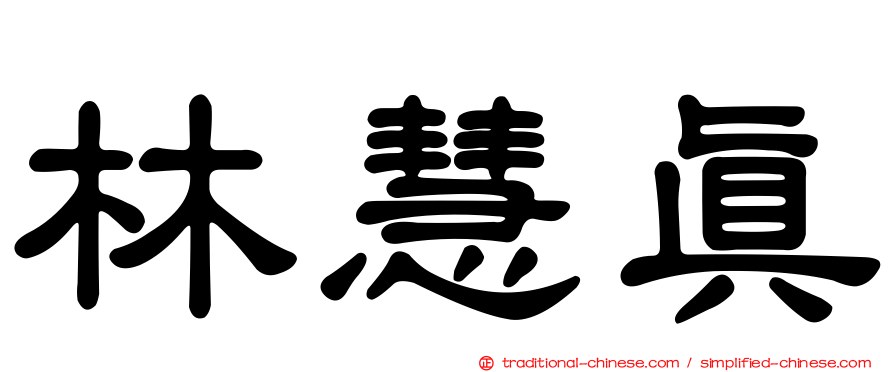 林慧真