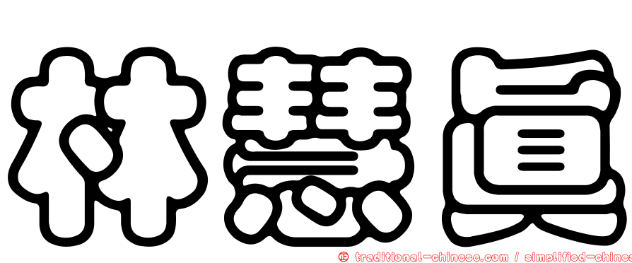 林慧真