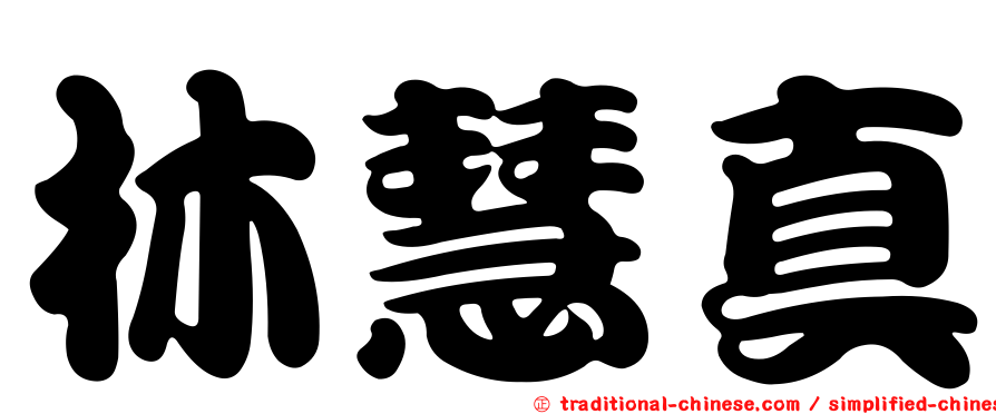 林慧真