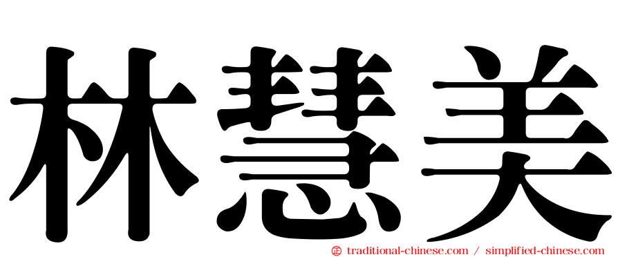 林慧美