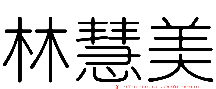 林慧美